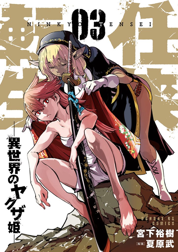任侠転生-異世界のヤクザ姫-(3)【期間限定 無料お試し版】
