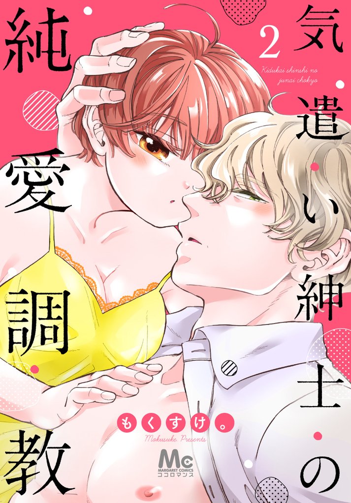 気遣い紳士の純愛調教【期間限定無料】 2