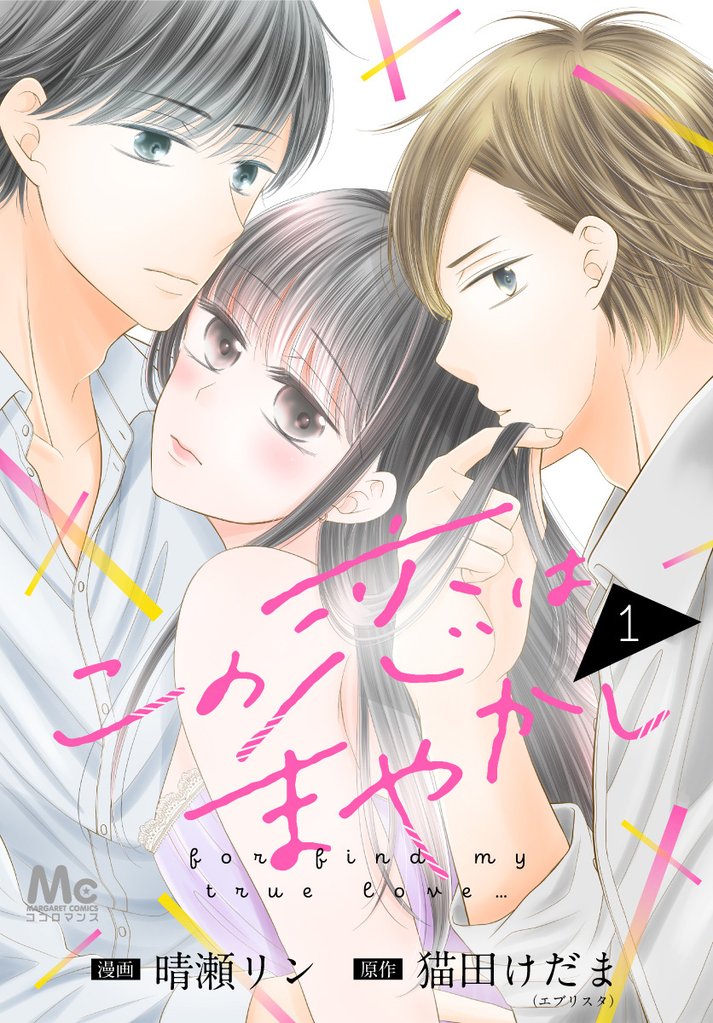 この恋はまやかし