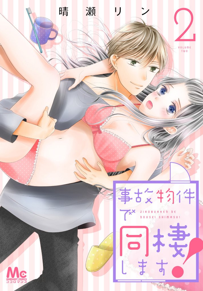 事故物件で同棲します!