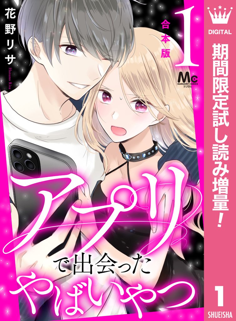 アプリで出会ったやばいやつ