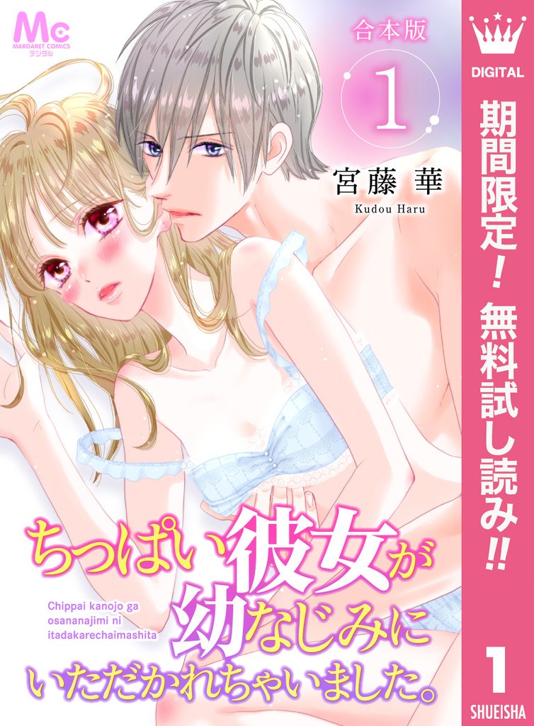 ちっぱい彼女が幼なじみにいただかれちゃいました。