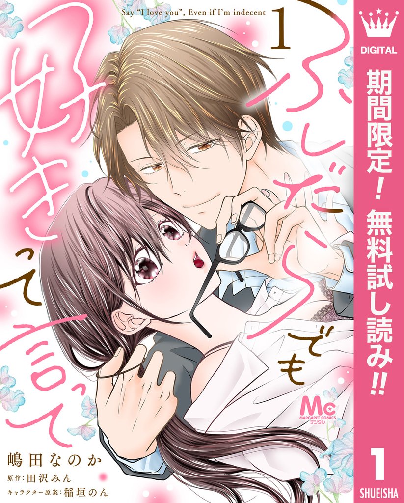 ふしだらでも好きって言って【期間限定無料】 1