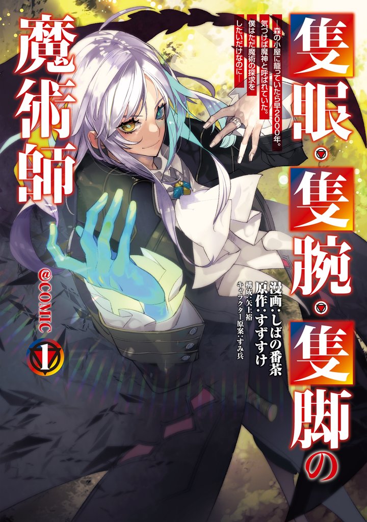 【期間限定　無料お試し版】隻眼・隻腕・隻脚の魔術師@COMIC 第1巻～森の小屋に籠っていたら早2000年。気づけば魔神と呼ばれていた。僕はただ魔術の探求をしたいだけなのに～