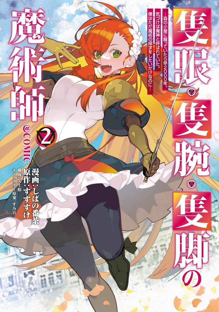 【期間限定　無料お試し版】隻眼・隻腕・隻脚の魔術師@COMIC 第2巻～森の小屋に籠っていたら早2000年。気づけば魔神と呼ばれていた。僕はただ魔術の探求をしたいだけなのに～