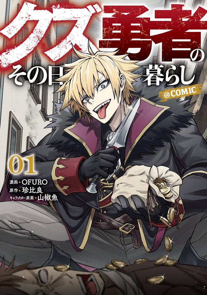【期間限定　試し読み増量版】クズ勇者のその日暮らし@COMIC 第1巻
