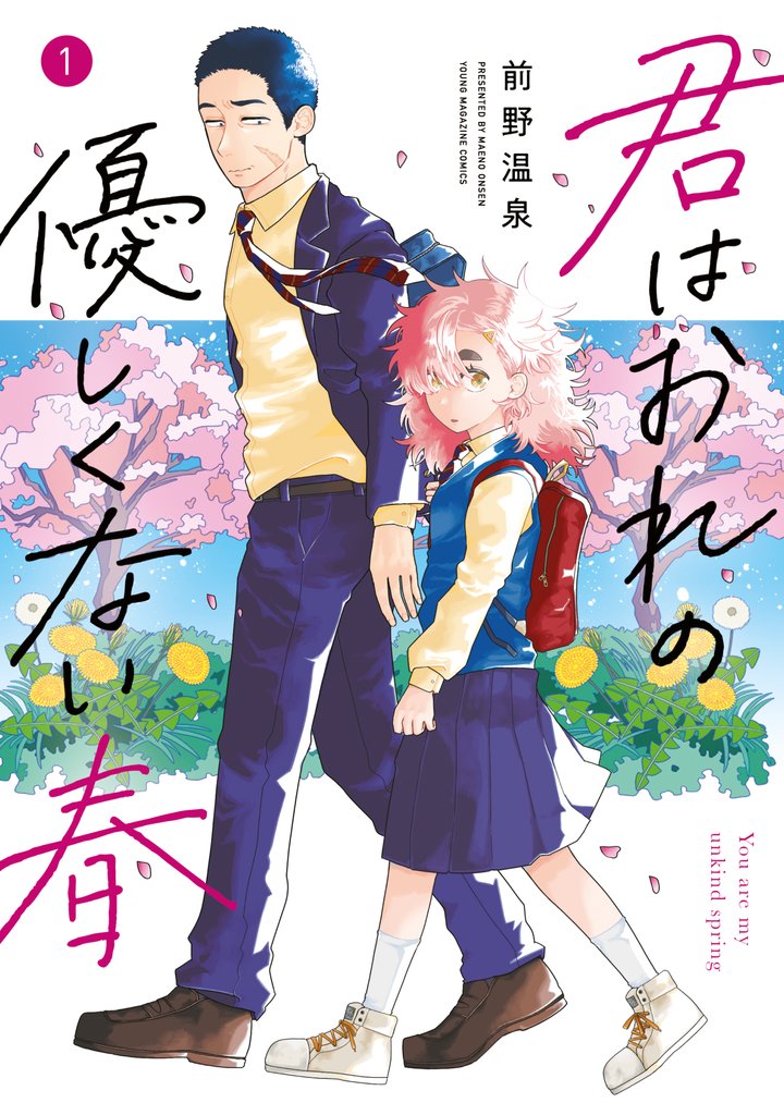 君はおれの優しくない春