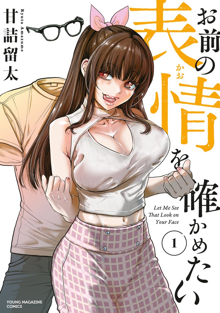 【期間限定　試し読み増量版】お前の表情を確かめたい（１）