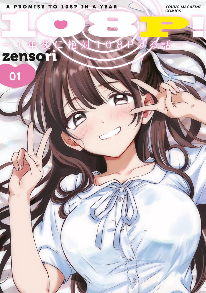 【期間限定　試し読み増量版】１０８Ｐ！　～１年後に絶対１０８Ｐする話～（１）