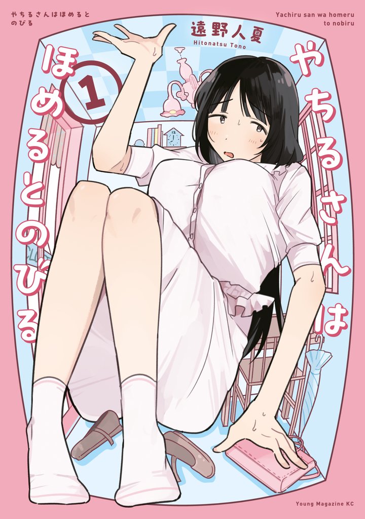 やちるさんはほめるとのびる