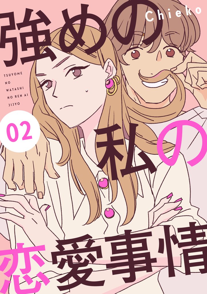 【期間限定 無料お試し版】強めの私の恋愛事情 分冊版(2)