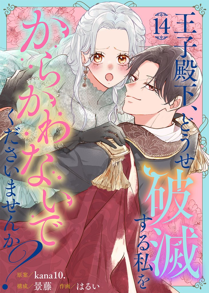 王子殿下、どうせ破滅する私をからかわないでくださいませんか？（14）