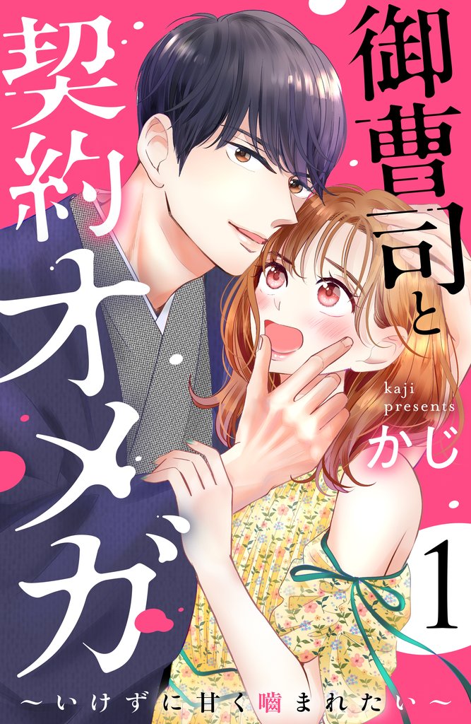 【期間限定 無料お試し版】御曹司と契約オメガ~いけずに甘く噛まれたい~(1)