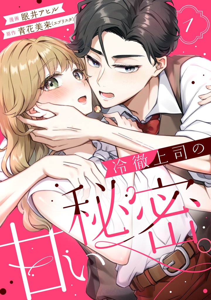 【期間限定 試し読み増量版】冷徹上司の、甘い秘密。(1)