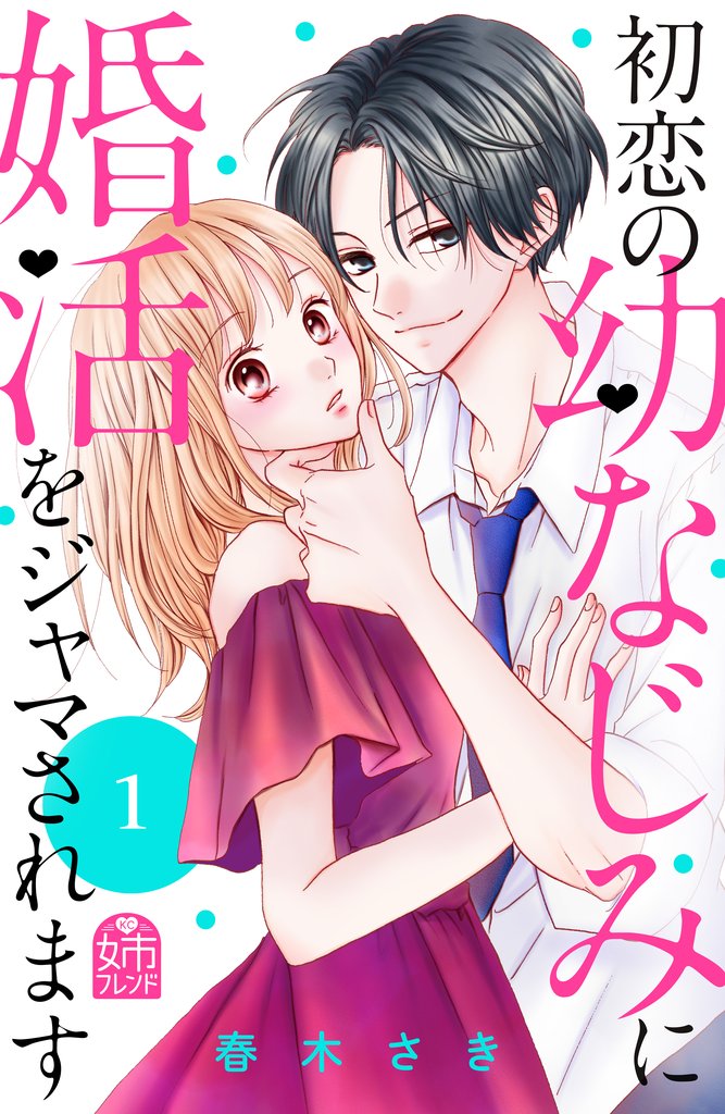 【期間限定 無料お試し版】初恋の幼なじみに婚活をジャマされます(1)