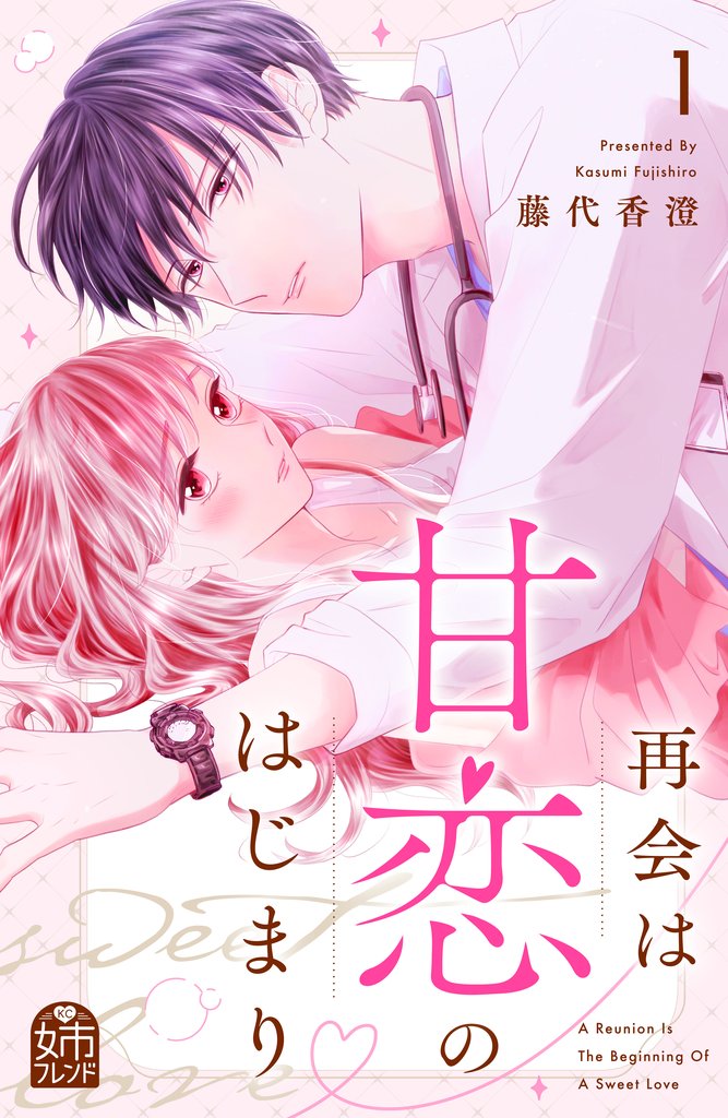 【期間限定 試し読み増量版】再会は甘恋のはじまり(1)