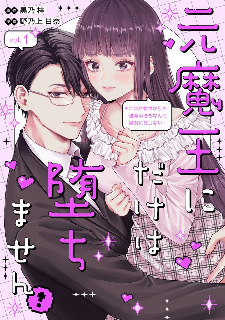 【期間限定 試し読み増量版】元魔王にだけは堕ちません!~これが前世からの運命の恋だなんて絶対に信じない!~(1)