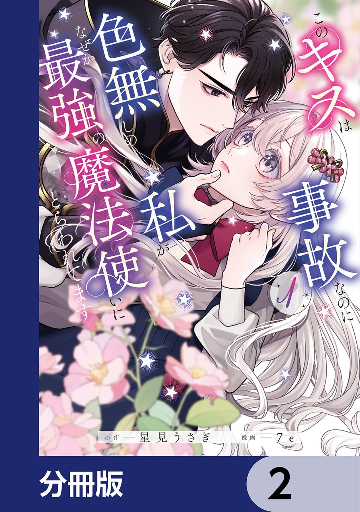 このキスは事故なのに色無しの私がなぜか最強の魔法使いにとらわれてます【分冊版】　2