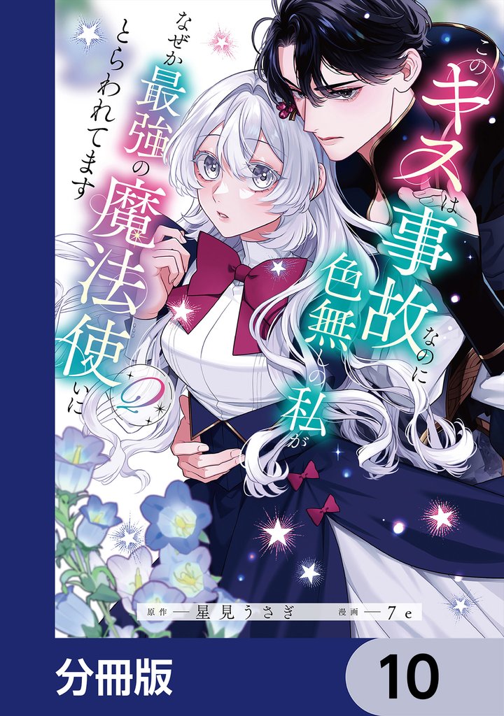 このキスは事故なのに色無しの私がなぜか最強の魔法使いにとらわれてます【分冊版】　10
