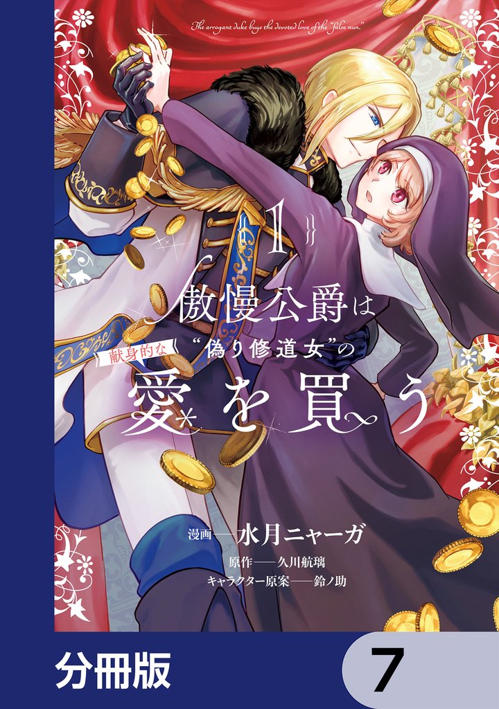傲慢公爵は“偽り修道女”の献身的な愛を買う【分冊版】　7