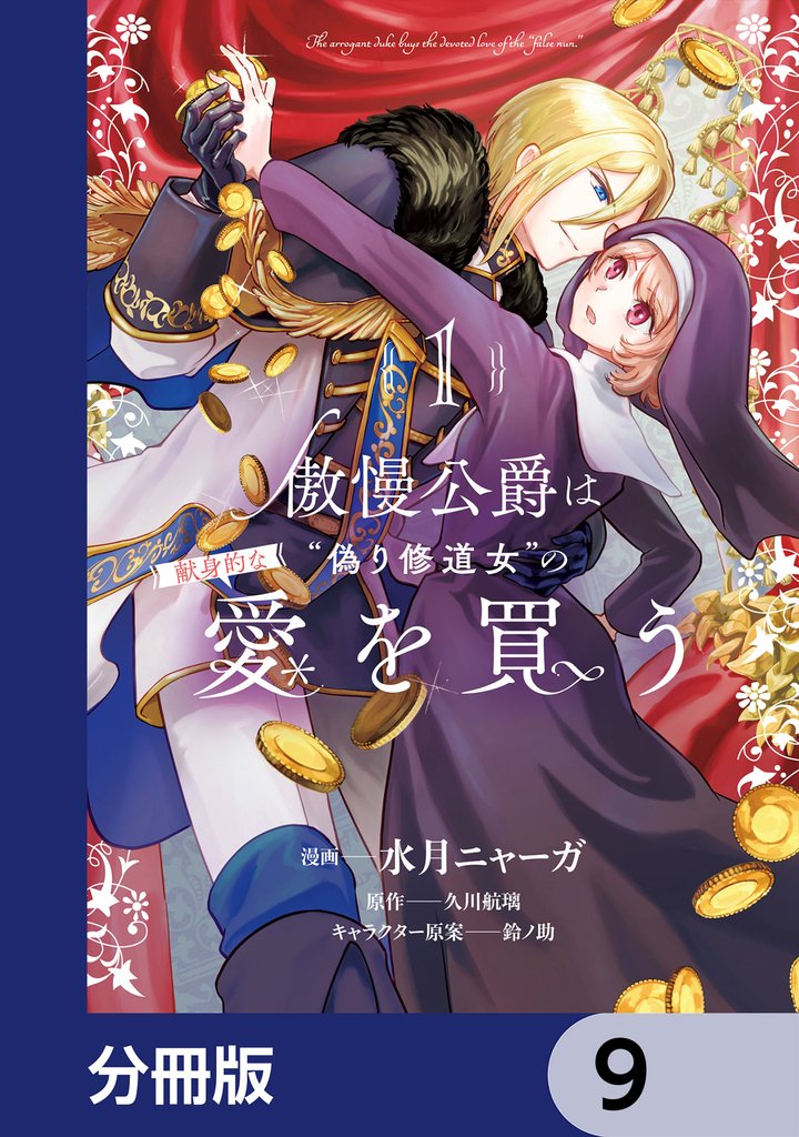 傲慢公爵は“偽り修道女”の献身的な愛を買う【分冊版】　9