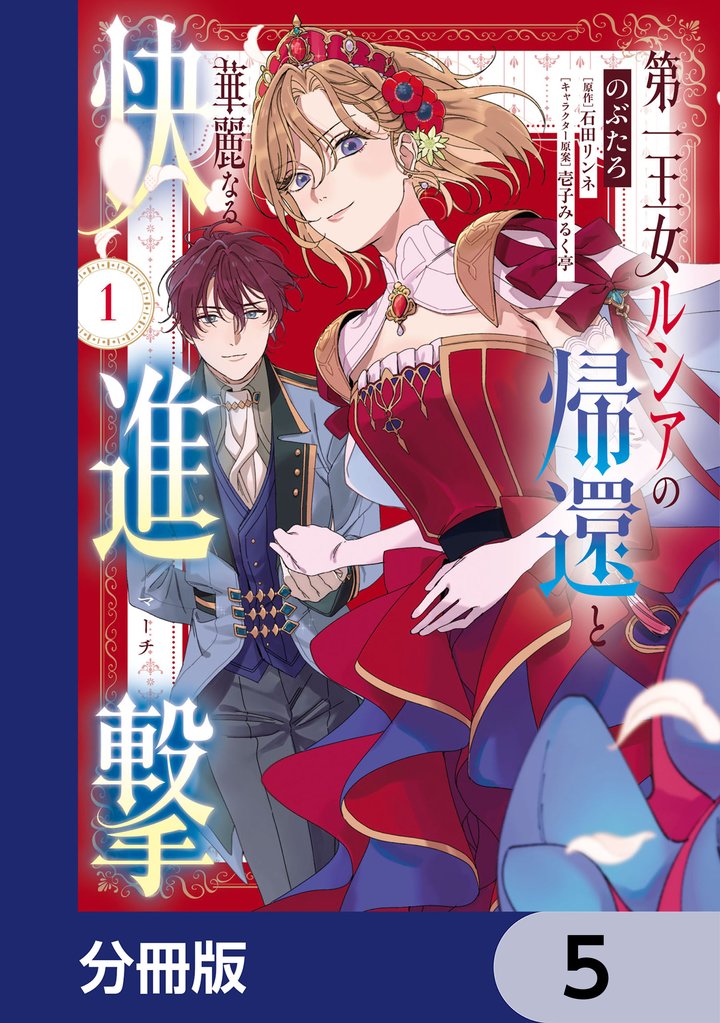 第一王女ルシアの帰還と華麗なる快進撃【分冊版】　5