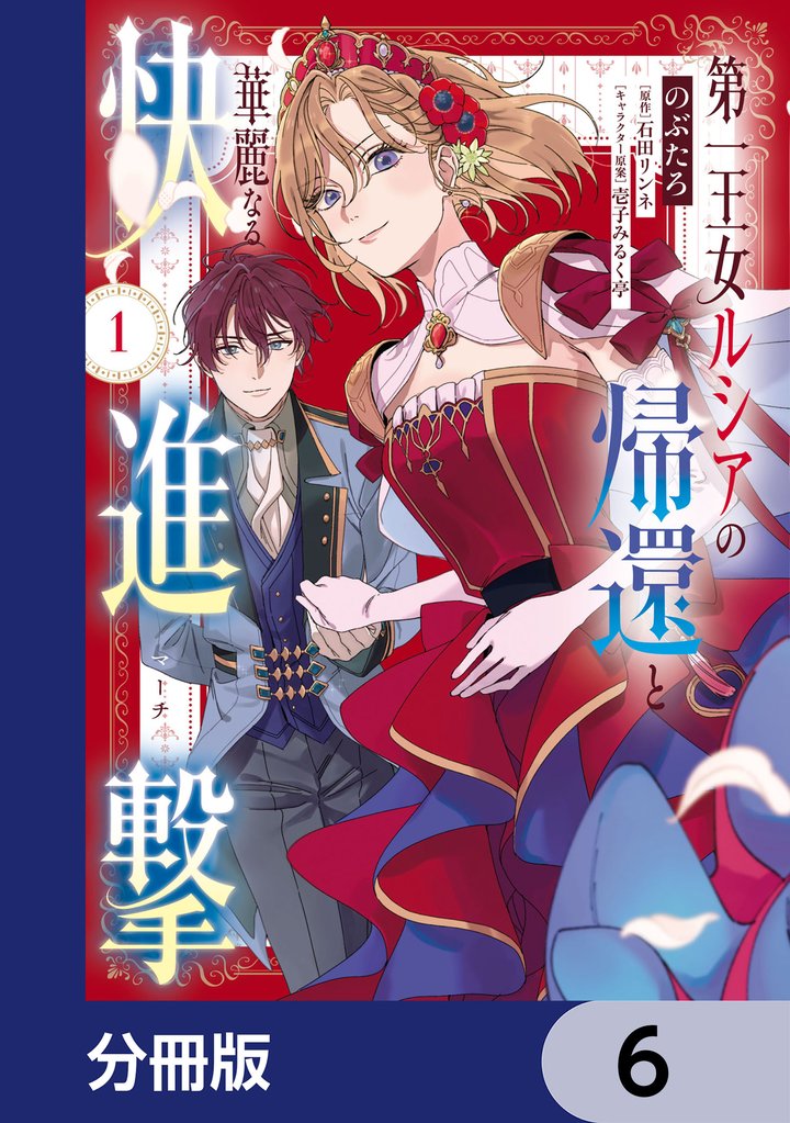 第一王女ルシアの帰還と華麗なる快進撃【分冊版】　6