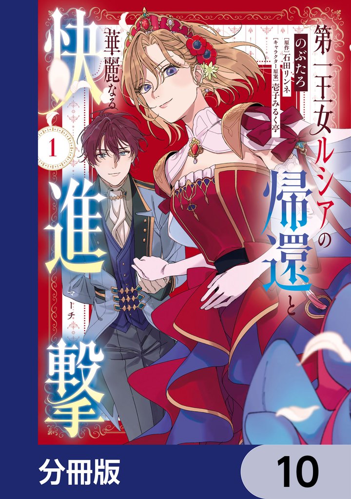 第一王女ルシアの帰還と華麗なる快進撃【分冊版】　10