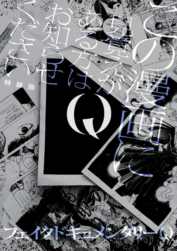 Q この漫画に見覚えがある方はお知らせください 特装版