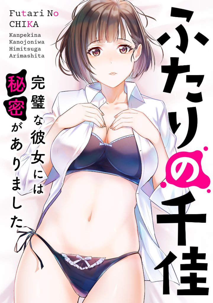 ふたりの千佳~完璧な彼女には秘密がありました(1)