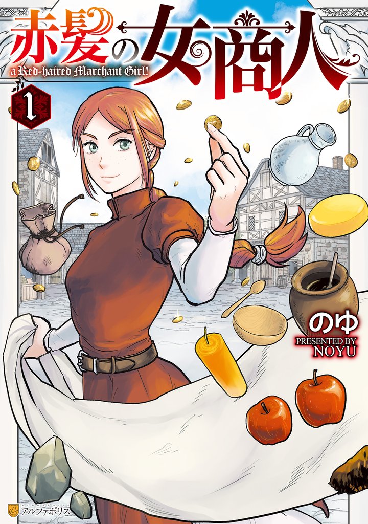 【期間限定　無料お試し版】赤髪の女商人１