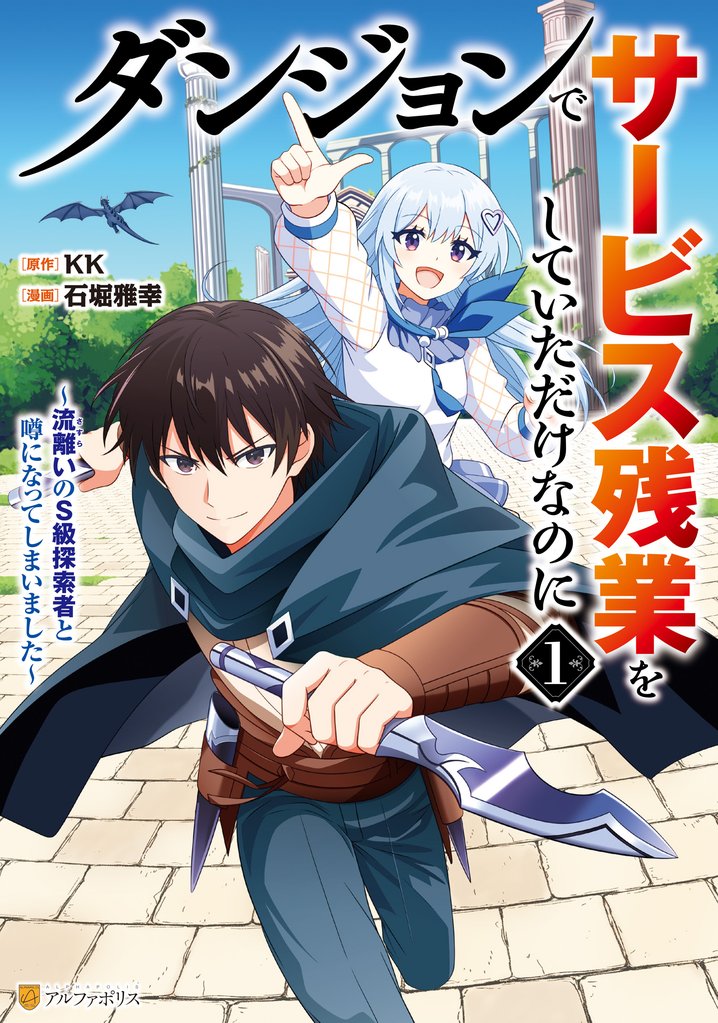 【期間限定　試し読み増量版】ダンジョンでサービス残業をしていただけなのに　～流離いのＳ級探索者と噂になってしまいました～１