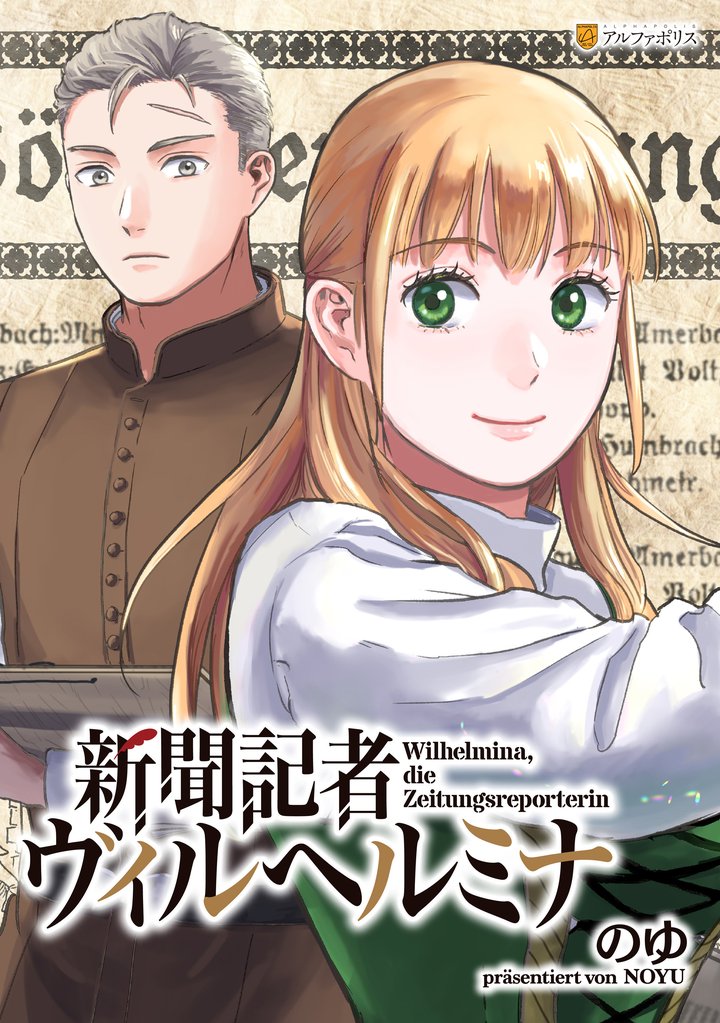 【期間限定　無料お試し版】新聞記者ヴィルヘルミナ（分冊版）第１話