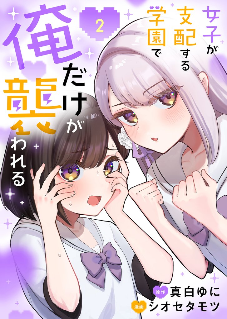 女子が支配する学園で俺だけが襲われる【単行本版】 2 冊セット 最新刊まで