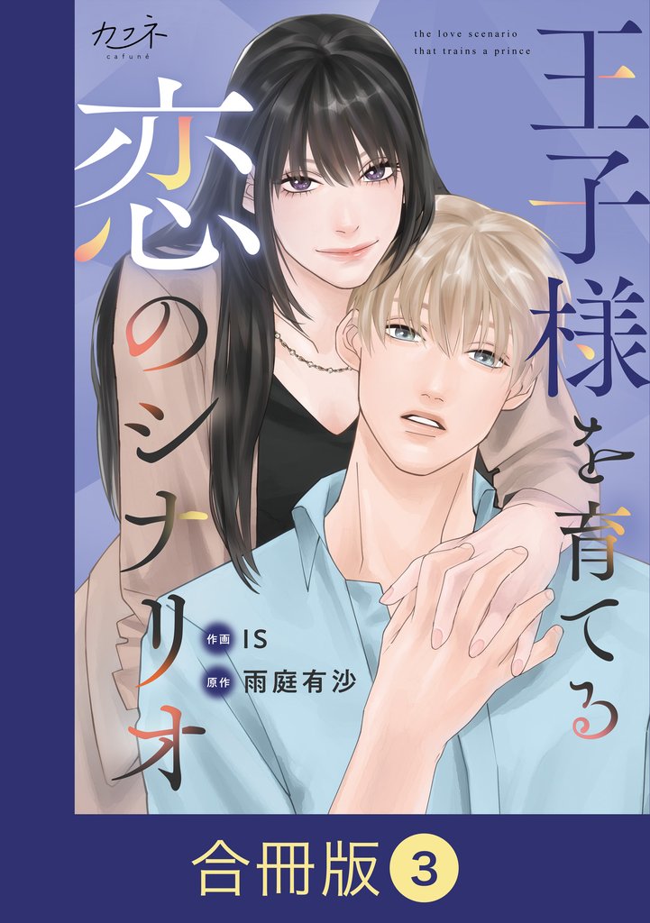 王子様を育てる恋のシナリオ【合冊版】 3 冊セット 最新刊まで