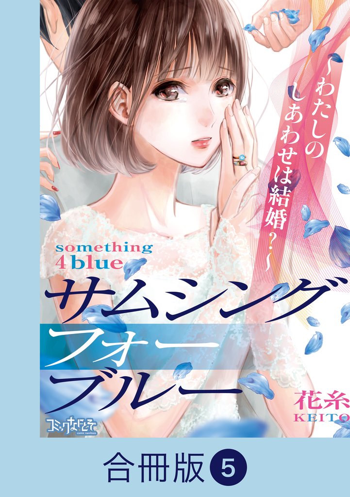 サムシングフォーブルー~わたしのしあわせは結婚?~【合冊版】 5 冊セット 最新刊まで