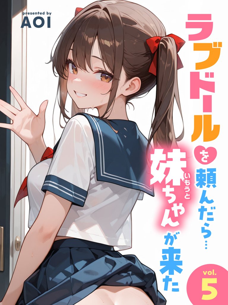 ラブドールを頼んだら…(5) 妹ちゃんが来た