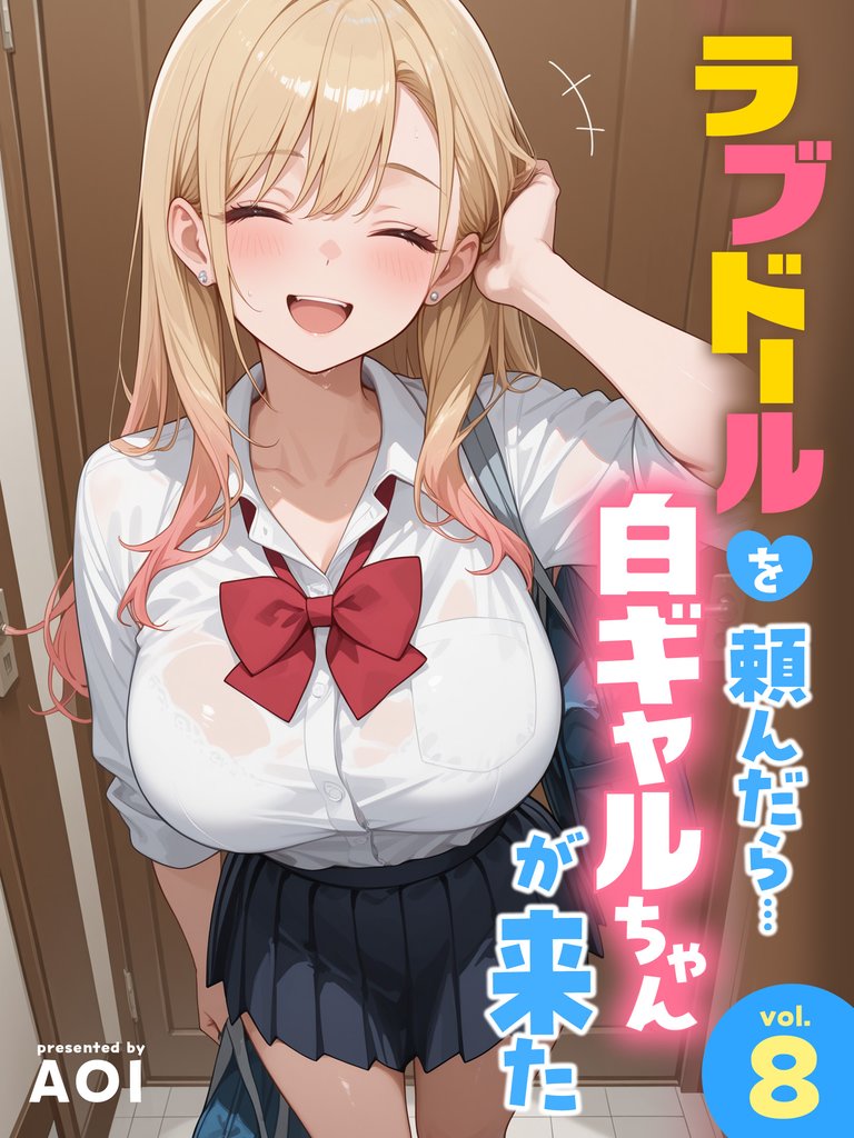 ラブドールを頼んだら…(8) 白ギャルちゃんが来た