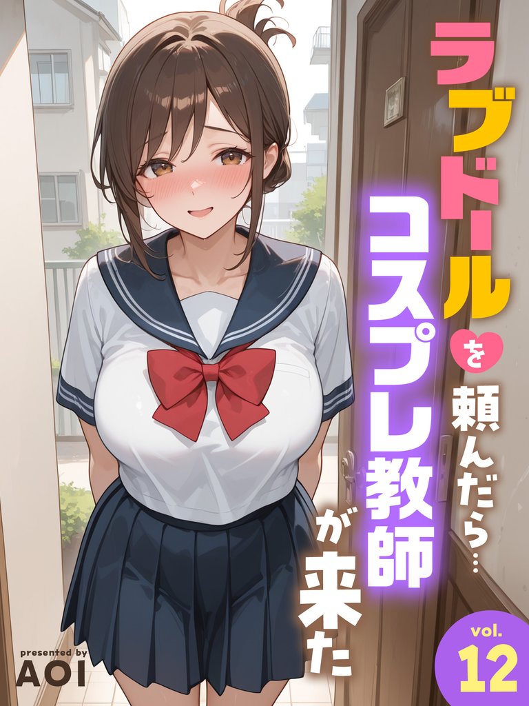 ラブドールを頼んだら…(12) コスプレ教師が来た