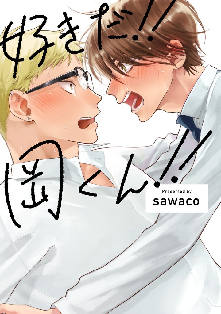 好きだ!!岡くん!!