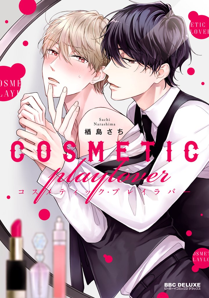 【期間限定 無料お試し版】コスメティック・プレイラバー【電子限定かきおろし付】