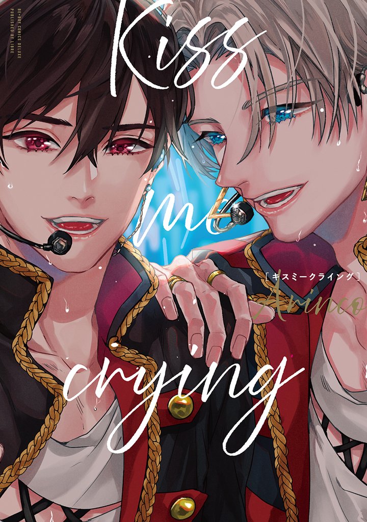 【期間限定 無料お試し版】Kiss me crying 新装版