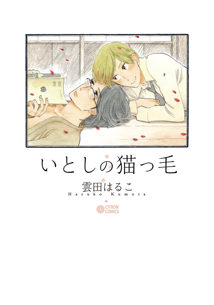 【期間限定 無料お試し版】いとしの猫っ毛