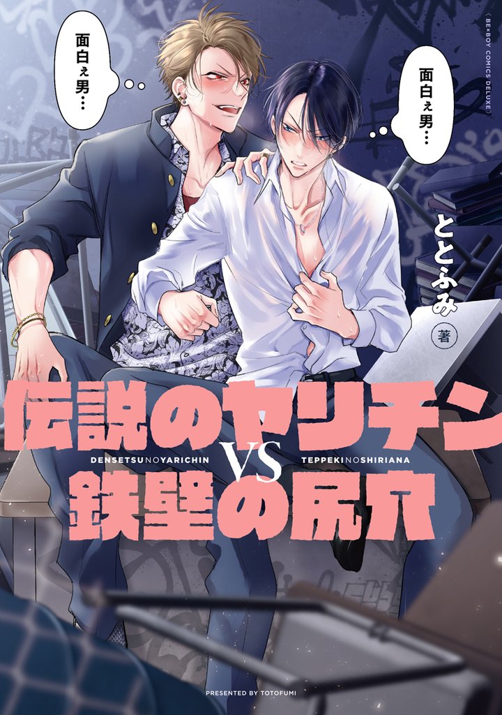 伝説のヤリチンVS鉄壁の尻穴