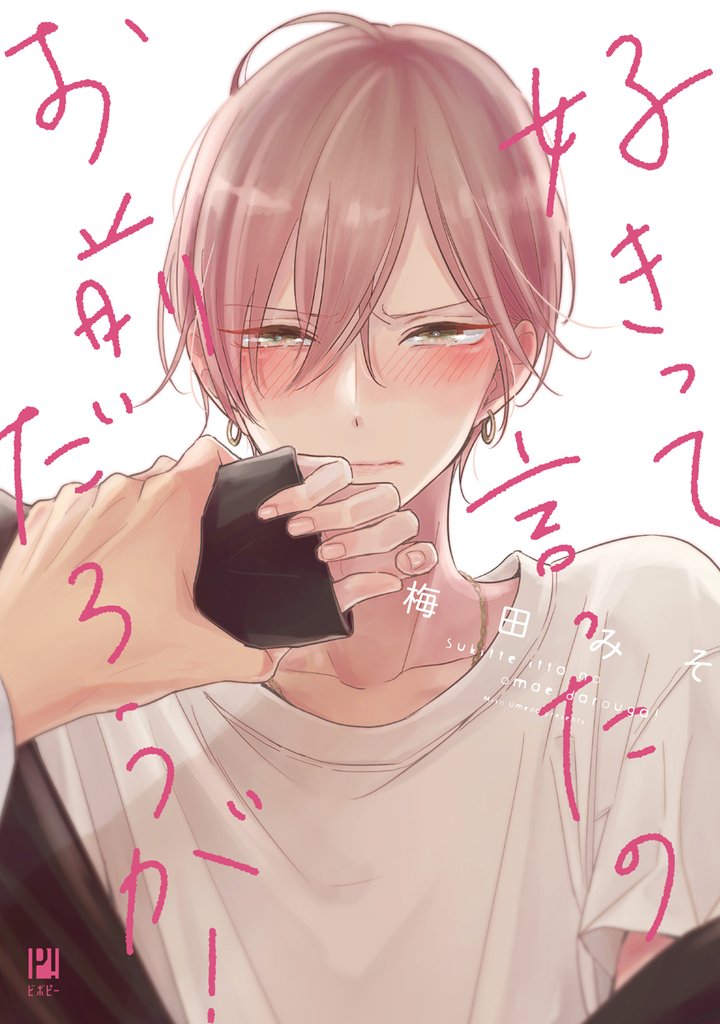 好きって言ったのお前だろうが!
