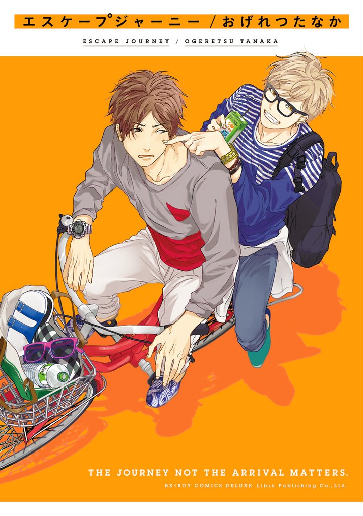 【期間限定 試し読み増量版】エスケープジャーニー【電子限定かきおろし付】