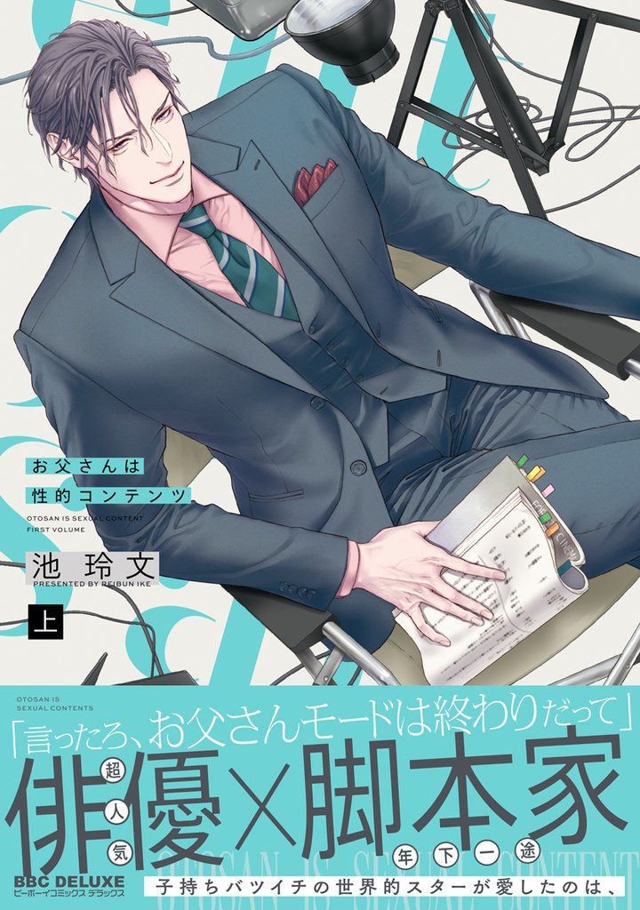 【期間限定 試し読み増量版】お父さんは性的コンテンツ 上【電子特別版】