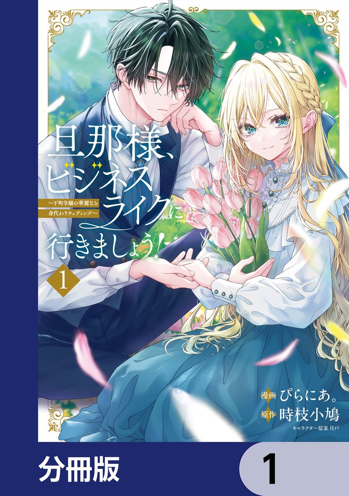 旦那様、ビジネスライクに行きましょう！【分冊版】　1