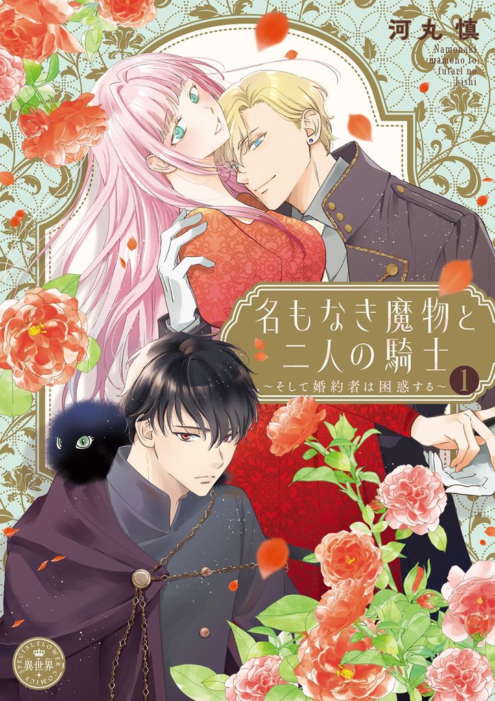 名もなき魔物と二人の騎士～そして婚約者は困惑する～【電子限定特典おまけページ付き】（１）【期間限定　試し読み増量版】