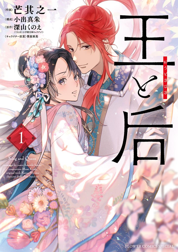 王と后（１）【期間限定　無料お試し版】